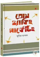 গ্রোথ হ্যাকিং মার্কেটিং: মুনির হাসান - গ্রোথ হ্যাকিং মার্কেটিং: Munir Hasan - Rokomari